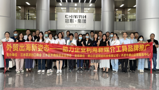 “外贸出海新姿态”佛山主题沙龙活动圆满结束！