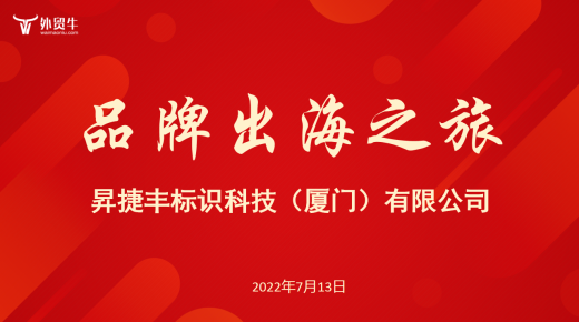 品牌出海之旅！这一站，到昇捷丰标识科技（厦门）有限公司