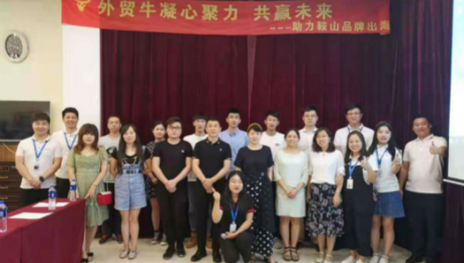 凝心聚力，共赢未来——外贸牛助力鞍山品牌出海