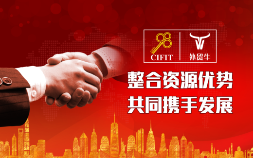 外贸牛与网上投洽会签订战略协议——整合资源优势 共同携手发展