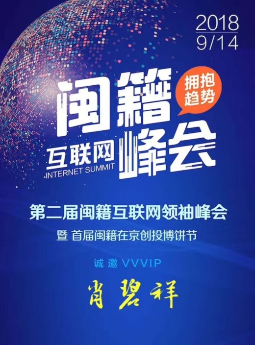 外贸牛受邀出席2018第二届闽籍互联网领袖峰会