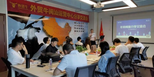 赢战2019，整装再出发 ——外贸牛闽汕年中分享会