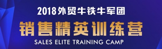 外贸牛五天四夜“狼性培训” 成就非凡的你