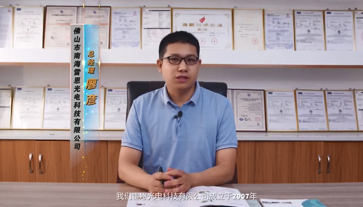 佛山市南海雷恩光电科技有限公司